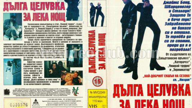 Дълга целувка за лека нощ (синхронен екип, дублаж по b-TV Action на 17.09.2012 г.) (запис)