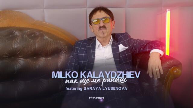 MILKO KALAYDZHIEV ft. SARAYA LYUBENOVA -   Пак ще ме раниш I 2023