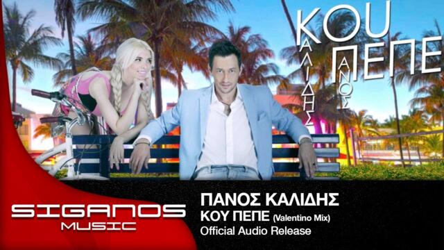 Πάνος Καλίδης - Κου Πεπε (Valentino Mix) I Panos Kalidis - Kou Pepe I Official Audio Release