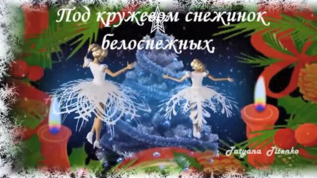 Под кружевом снежинок белоснежных