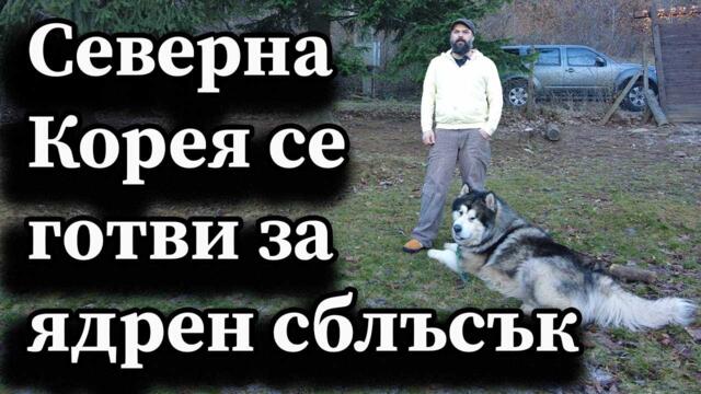 Северна Корея се готви за ядрен сблъсък