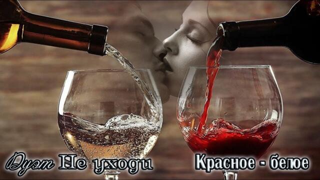 Дуэт НЕ УХОДИ - КРАСНОЕ - БЕЛОЕ