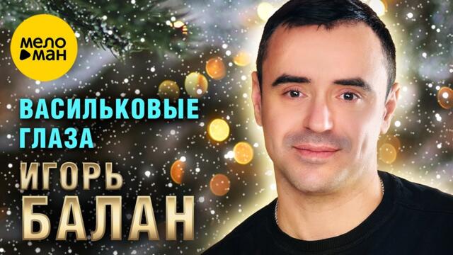 Игорь Балан - Васильковые глаза