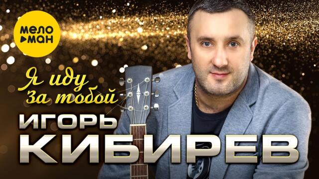 Игорь Кибирев - Я иду за тобой