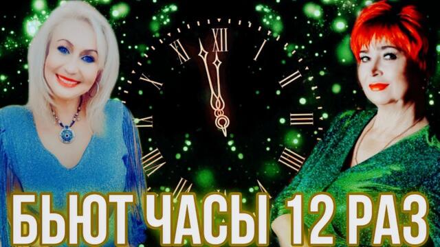 Светлана Абрамова и Белая Лилия ✬ Бьют часы 12 раз