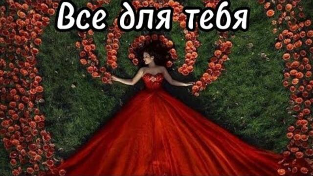 Александр Смалев  -  Все для тебя.