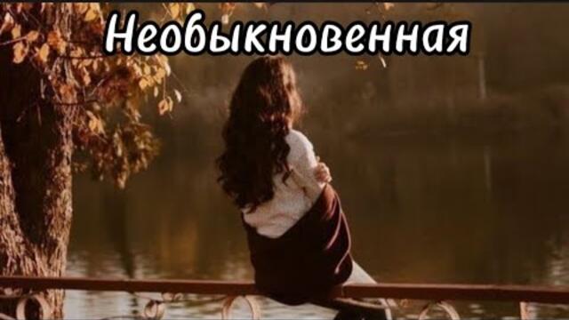 Александр Смалев   -   Необыкновенная.