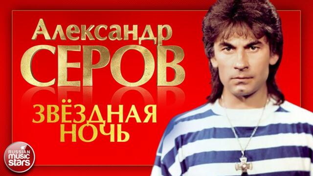 АЛЕКСАНДР СЕРОВ — ЗВЁЗДНАЯ НОЧЬ