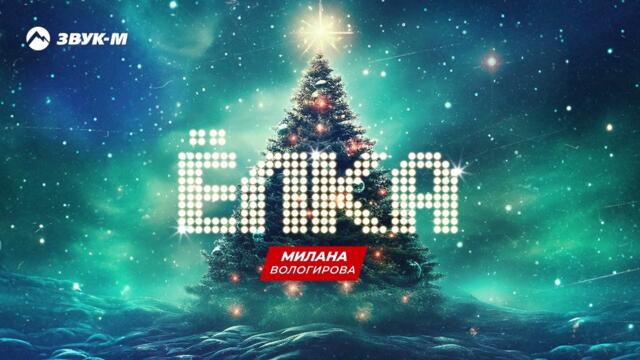 Милана Вологирова - Елка