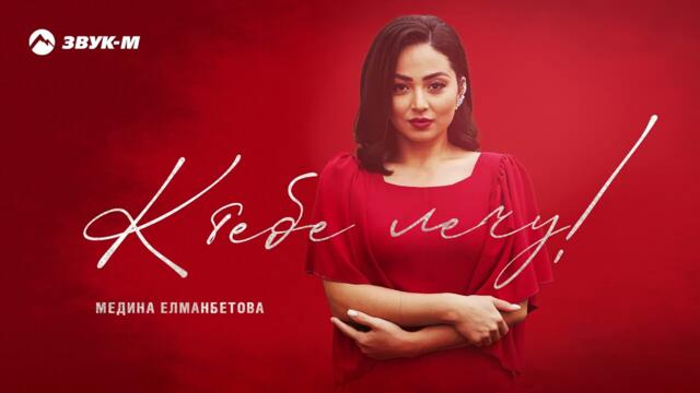 Медина Елманбетова - К тебе лечу