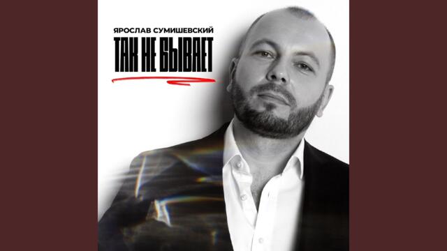 Ярослав Сумишевский   -   Так не бывает