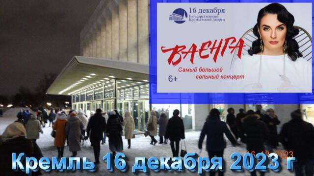 ЕЛЕНА ВАЕНГА Москва, Кремль 16 декабря 2023 г