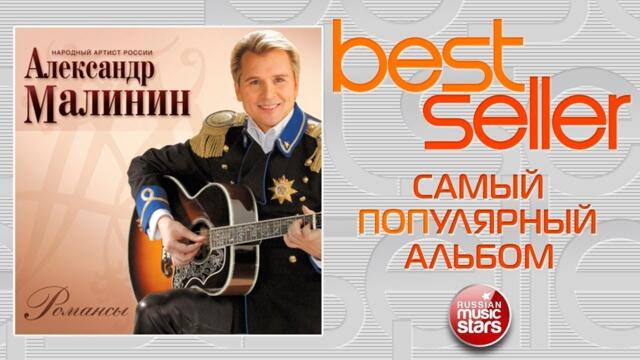 АЛЕКСАНДР МАЛИНИН — РОМАНСЫ