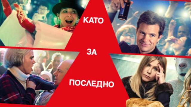 Коледно парти (синхронен екип 2, дублаж на студио VMS, 29.12.2023 г.) (запис)