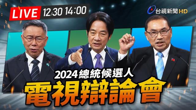 【完整公開】LIVE 2024總統大選 電視辯論會