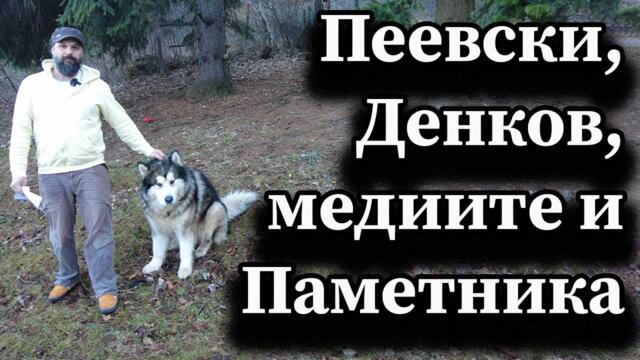 Пеевски, Денков, медиите и Паметника - А. Сивилов