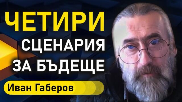 Иван Габеров: Очаквам България да бъде използвана в политическа агресия срещу Сърбия