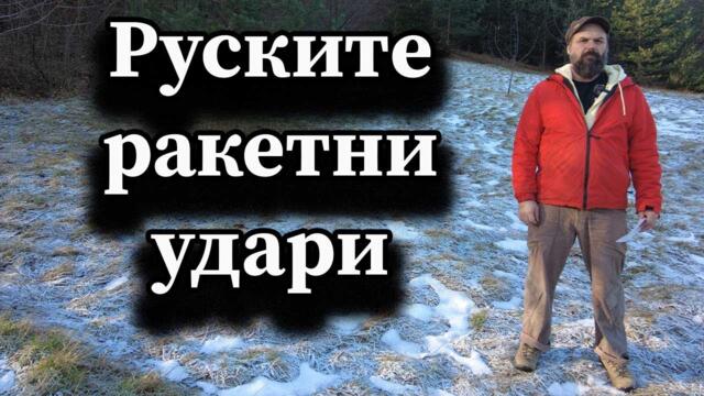 Руските ракетни удари - А. Сивилов