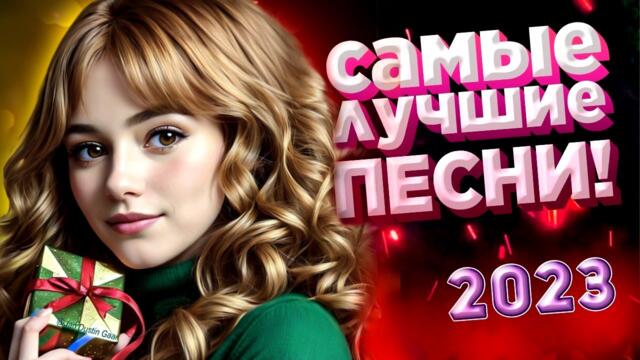 Музыка для души Красивые Песни для души обалденная Дискотека 2023