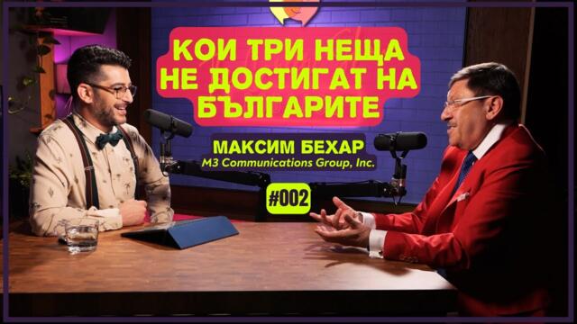 Кои 3 неща не достигат на българите - Максим Бехар | The Career Show Podcast | E002