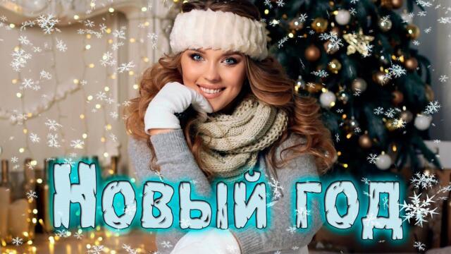 Новогодний трек! Послушайте! Новый год!