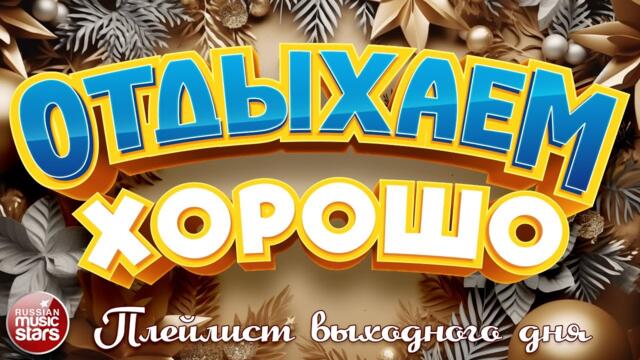 ОТДЫХАЕМ ХОРОШО ❀ ПЛЕЙЛИСТ ВЫХОДНОГО ДНЯ ❀ СБОРНИК ДУШЕВНЫХ ПЕСЕН