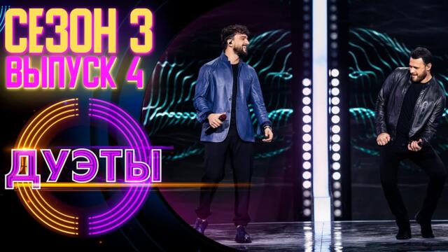 ШОУ «ДУЭТЫ» - 3 СЕЗОН, 4 ВЫПУСК
