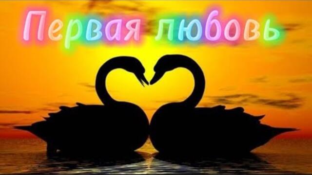 Группа танцпол   -   Первая любовь.