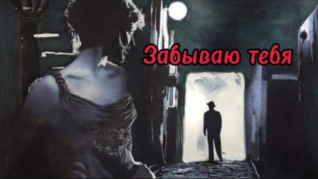 Любимая всеми песня!Забываю тебя.Андрей Тай