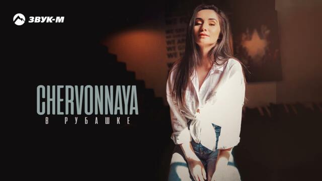 Chervonnaya - В рубашке