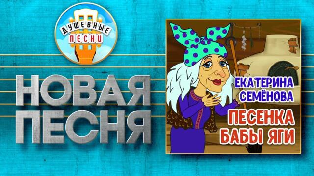 ЕКАТЕРИНА СЕМЁНОВА   -    ПЕСЕНКА БАБЫ ЯГИ