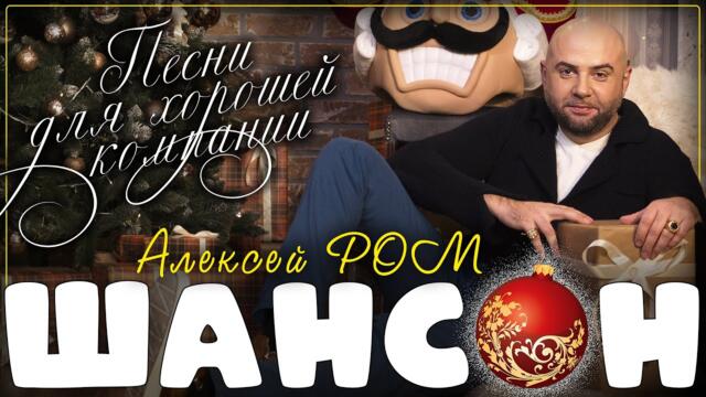 АЛЕКСЕЙ РОМ  -  СУПЕРСБОРНИК ШАНСОНА!!! Для хороших людей!!
