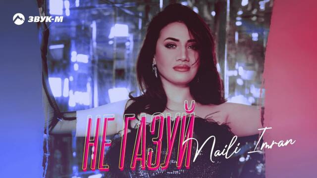 Naili Imran - Не газуй
