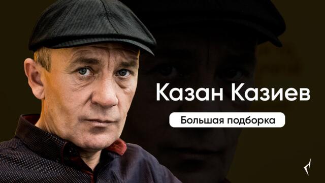 Казан Казиев - Все песни подборка
