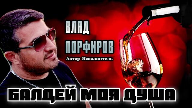 Влад Порфиров  - "БАЛДЕЙ МОЯ ДУША"