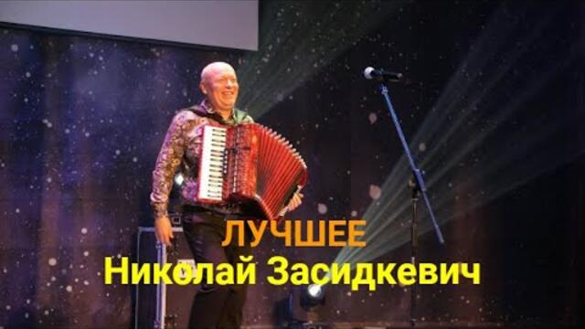 Лучшие песни от автора, ставшие популярными / Николай Засидкевич / Концерт.