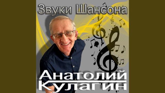 Анатолий Кулагин    -     Вернуть бы всё