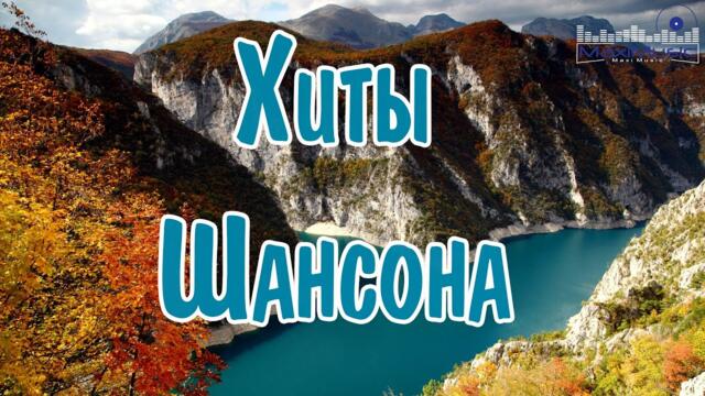 Самые Шикарные Хиты Шансона 2023 - 2024