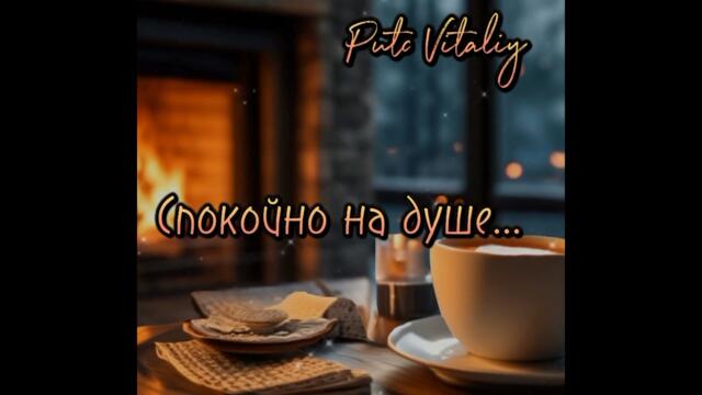 Виталий Пуц    -     Спокойно на душе