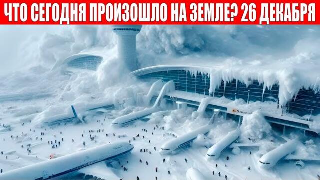 Новости Сегодня 26.12.2023 - ЧП, Катаклизмы, События Дня: Москва Ураган США Торнадо Европа Цунами