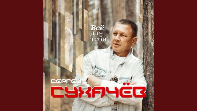 Сергей Сухачев   -   Родной