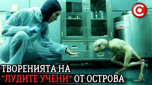 Ужасите на Остров Плъм | Хибриди, Експерименти с Хора и Насекоми-Убийци