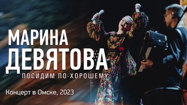 Марина Девятова - "Посидим по-хорошему", концерт в Омске, 2023