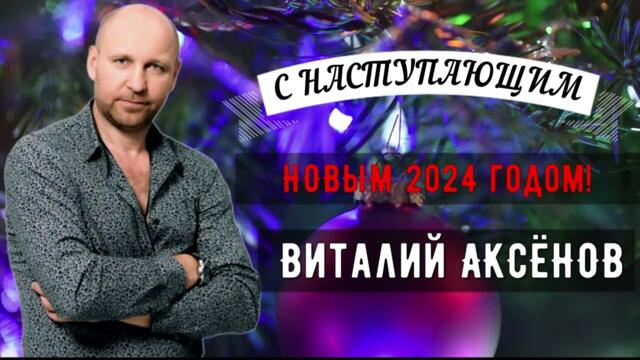 С наступающим Новым 2024 годом и Рождеством!  - Виталий Аксёнов