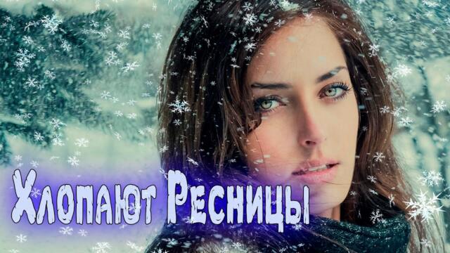 Юлия Томашевич    -   Хлопают ресницы!