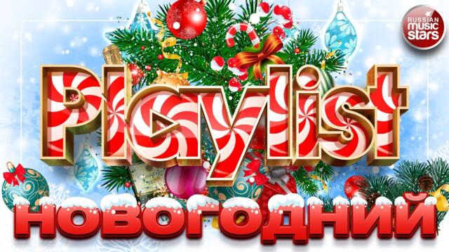НОВОГОДНИЙ ПЛЕЙЛИСТ ❄ ДУШЕВНЫЕ НОВОГОДНИЕ ПЕСНИ