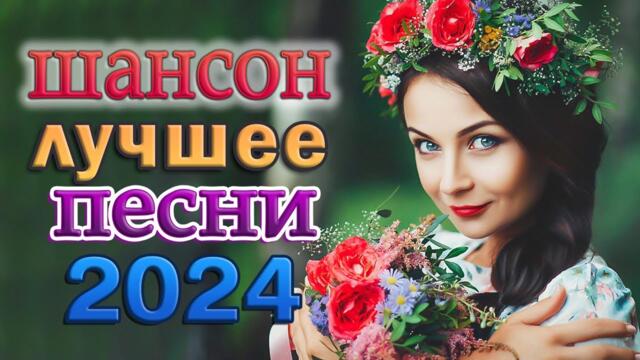 НОВЫЕ ХИТЫ ШАНСОНА 2024 💖 НОВАЯ ДИСКОТЕКА ШАНСОНА 💖 ХИТЫ ШАНСОНА ДЛЯ ТАНЦПОЛА