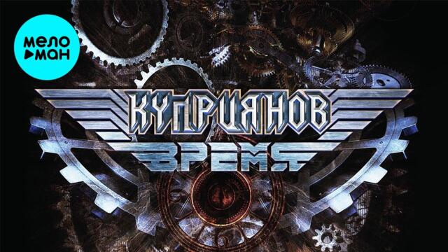 Игорь Куприянов – Время