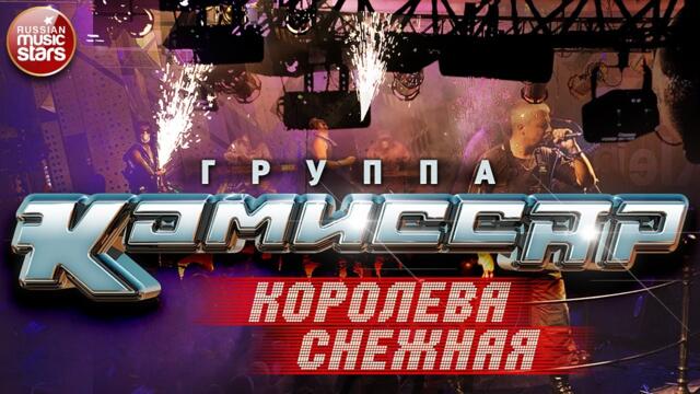 Группа КОМИССАР ✮ КОРОЛЕВА СНЕЖНАЯ ✮