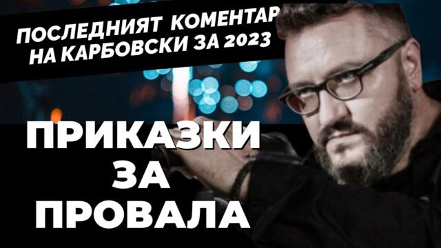Провалът на САЩ се намира на украинските гробища. И още ПРОВАЛИ НА ГОДИНАТА според Карбовски